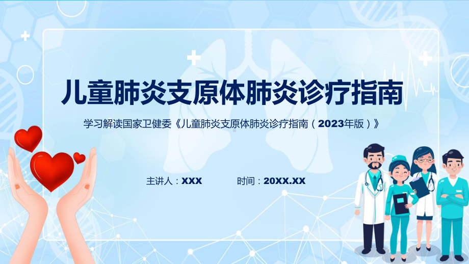 儿童肺炎支原体肺炎诊疗指南（2023年版）学习解读教学ppt资料.pptx_第1页