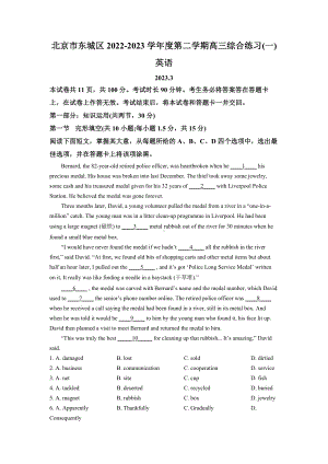 2023届北京市东城区高三下学期综合练习（一）英语试卷及答案.docx