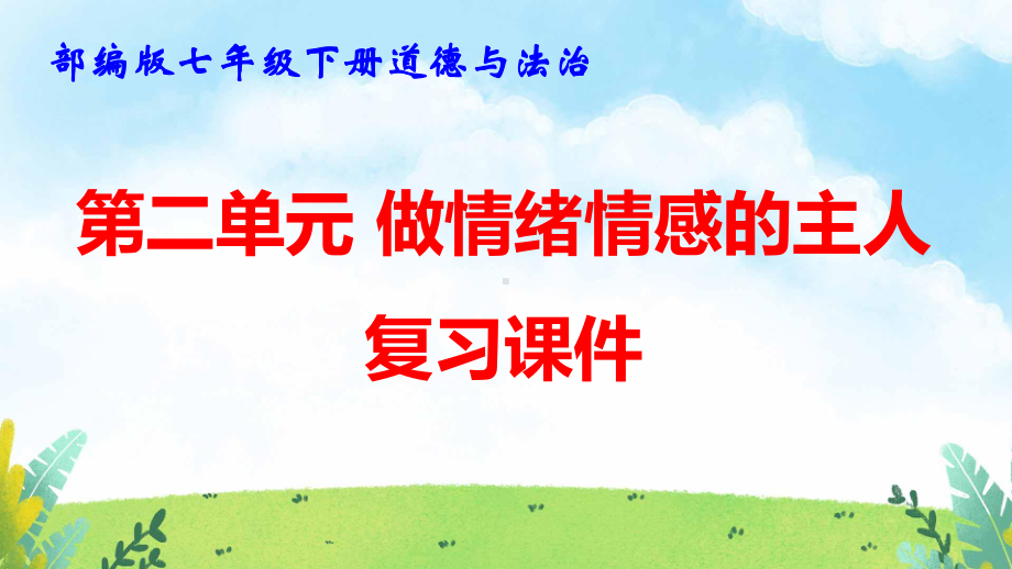 部编版七年级下册道德与法治第二单元 做情绪情感的主人 复习课件91张.pptx_第1页