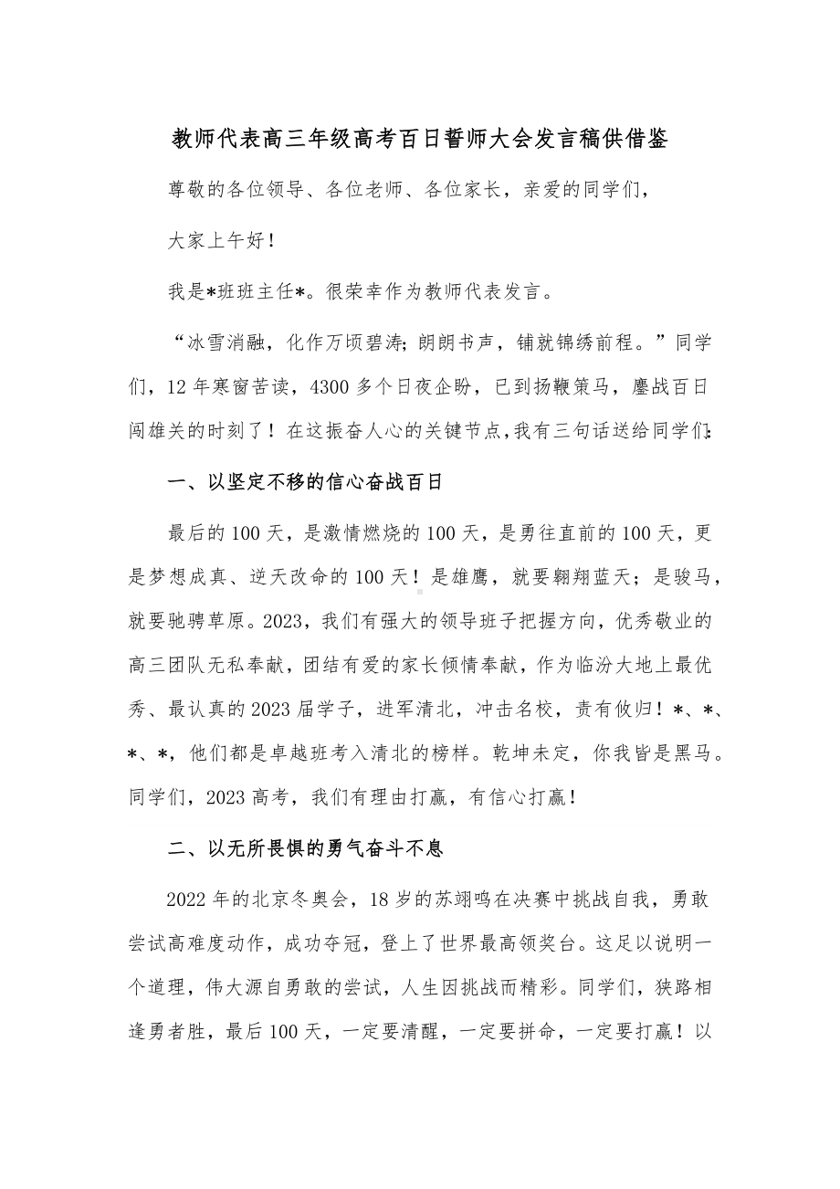 教师代表高三年级高考百日誓师大会发言稿供借鉴.docx_第1页