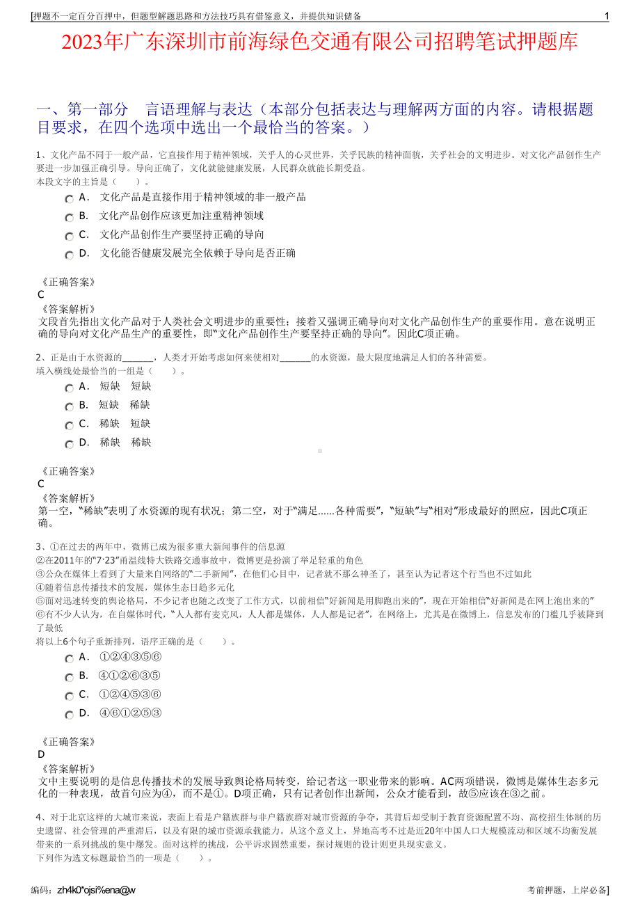 2023年广东深圳市前海绿色交通有限公司招聘笔试押题库.pdf_第1页