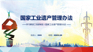 全文解读国家工业遗产管理办法内容教学ppt资料.pptx