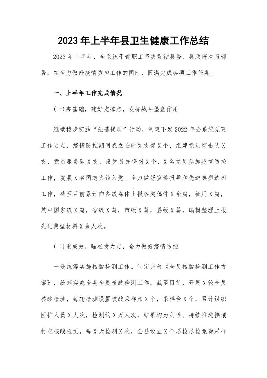 2023年上半年县卫生健康工作总结.docx_第1页