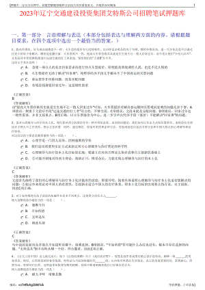 2023年辽宁交通建设投资集团艾特斯公司招聘笔试押题库.pdf