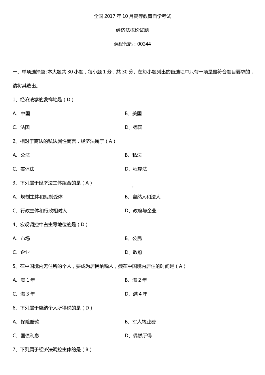 全国2017年10月自考00244经济法概论试题及答案.doc_第1页