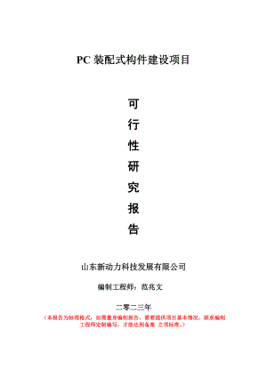 重点项目PC装配式构件建设项目可行性研究报告申请立项备案可修改案例.wps