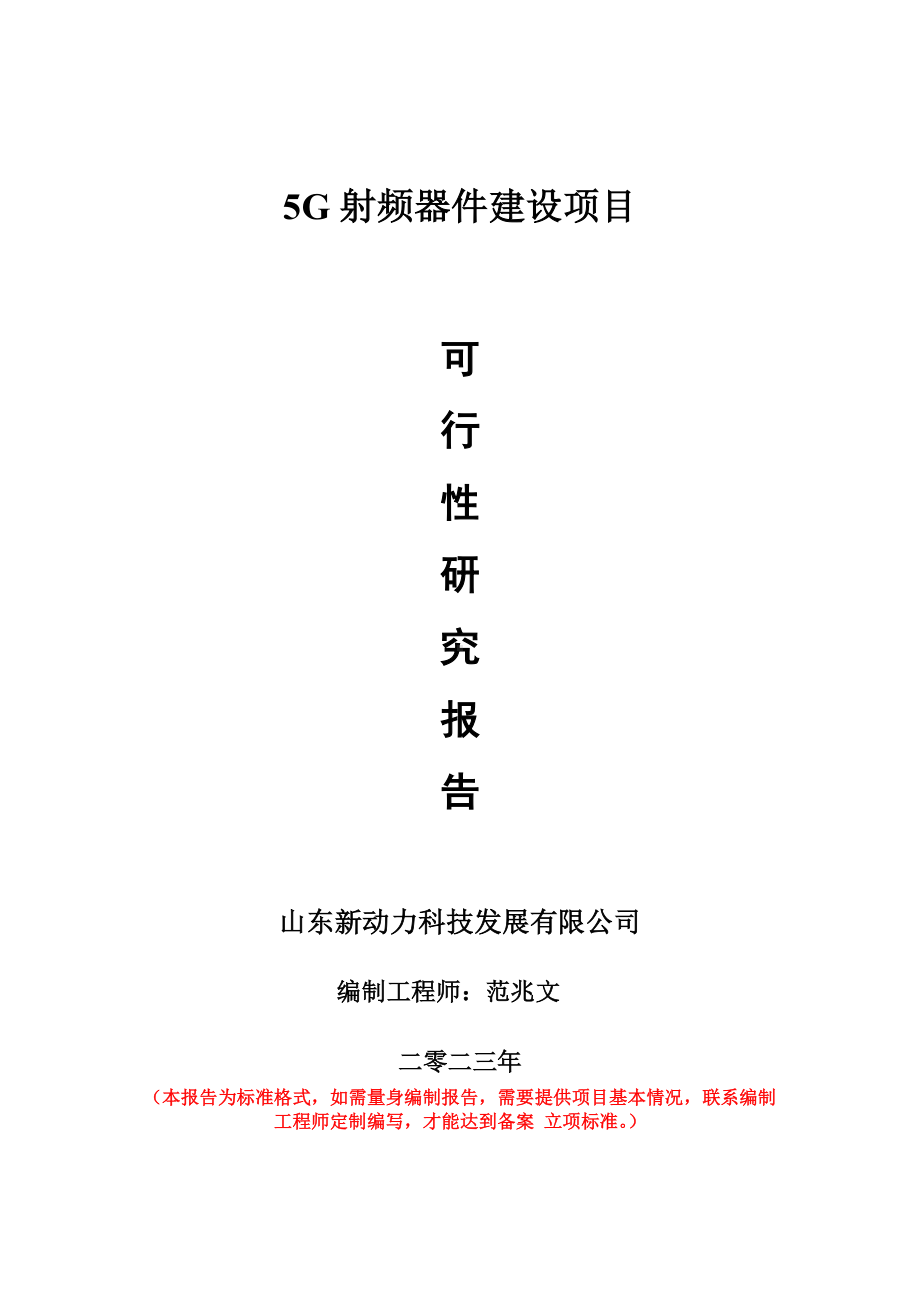 重点项目5G射频器件建设项目可行性研究报告申请立项备案可修改案例.wps_第1页