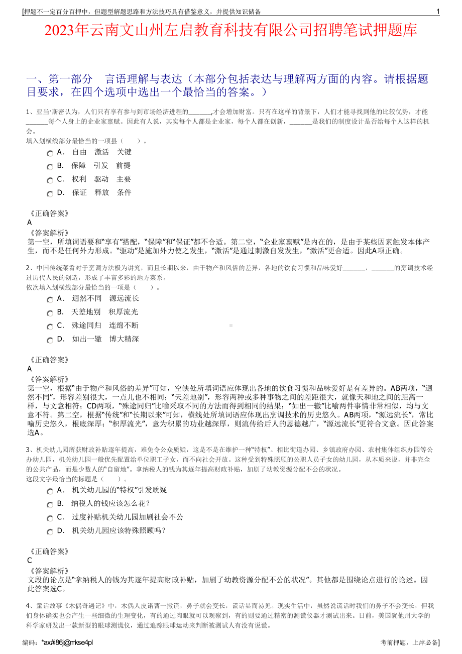 2023年云南文山州左启教育科技有限公司招聘笔试押题库.pdf_第1页