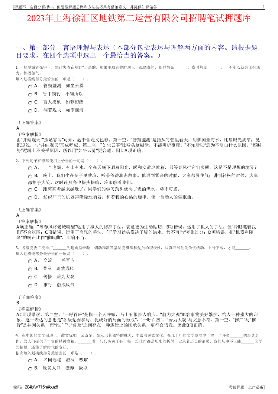 2023年上海徐汇区地铁第二运营有限公司招聘笔试押题库.pdf_第1页