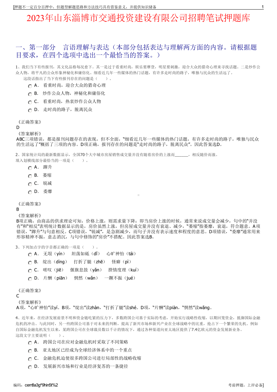 2023年山东淄博市交通投资建设有限公司招聘笔试押题库.pdf_第1页