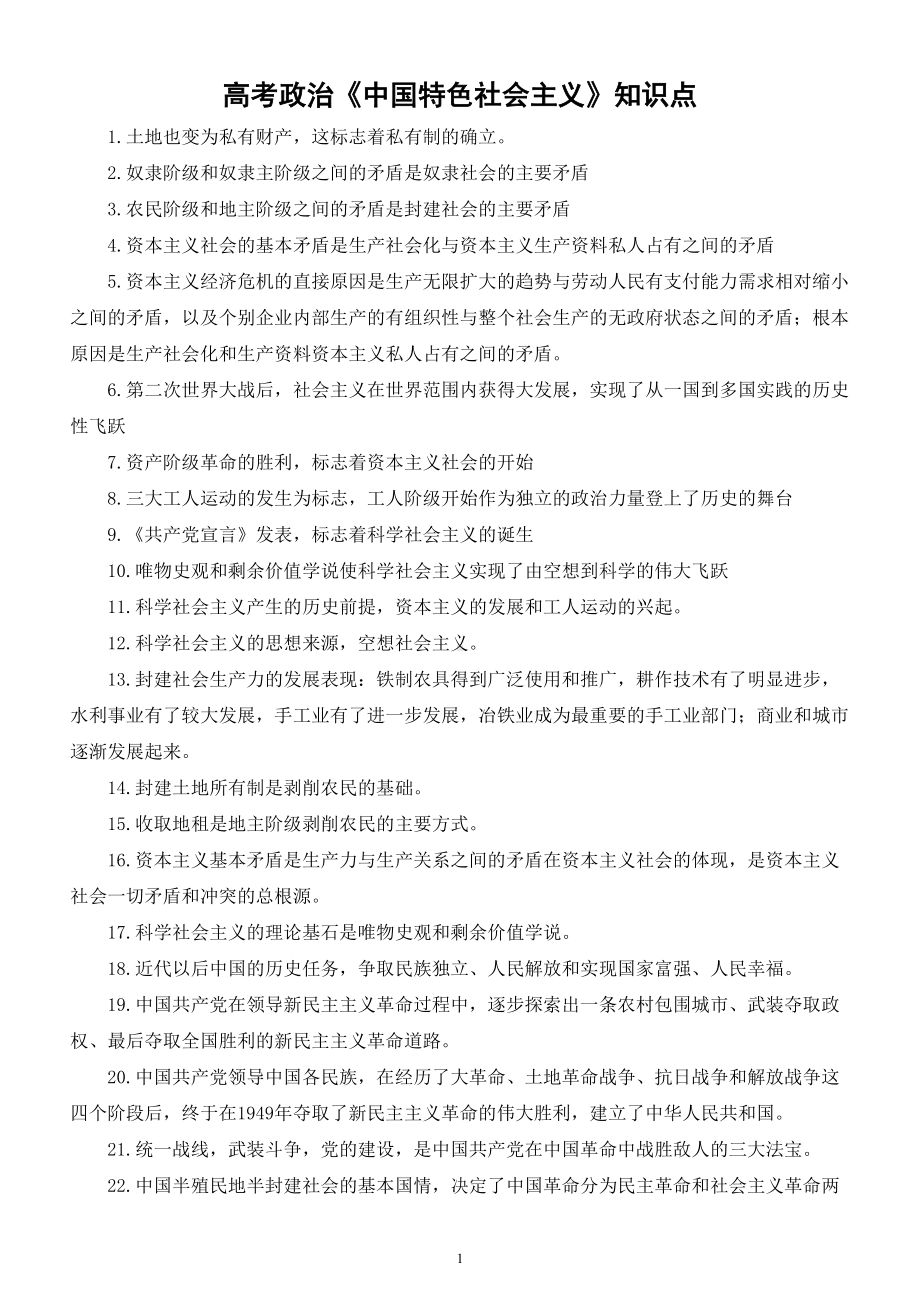 高中政治高考复习《中国特色社会主义》知识点汇总（共40个）.doc_第1页