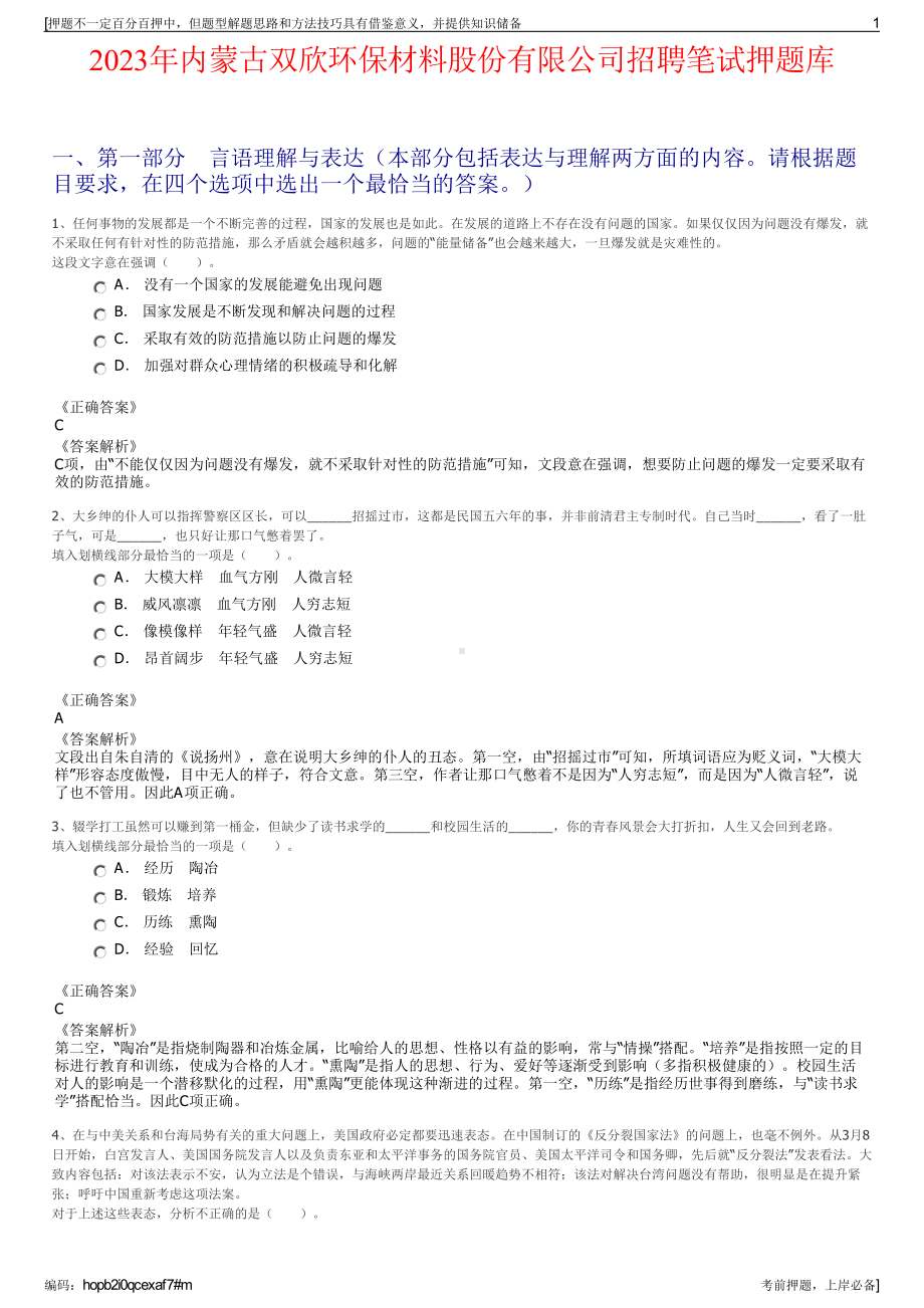 2023年内蒙古双欣环保材料股份有限公司招聘笔试押题库.pdf_第1页