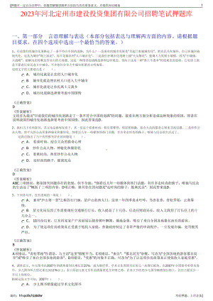 2023年河北定州市建设投资集团有限公司招聘笔试押题库.pdf