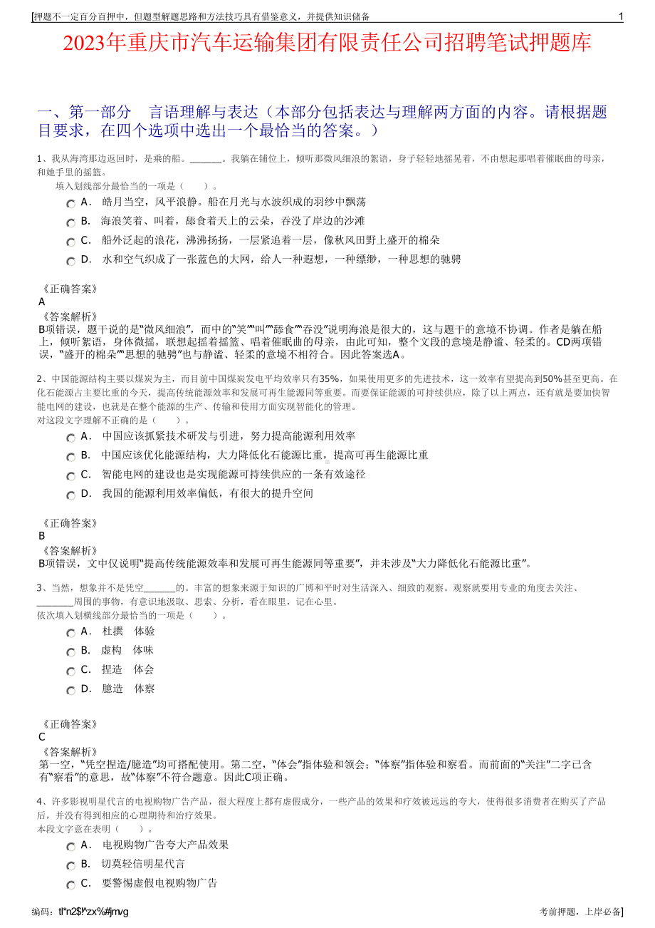 2023年重庆市汽车运输集团有限责任公司招聘笔试押题库.pdf_第1页