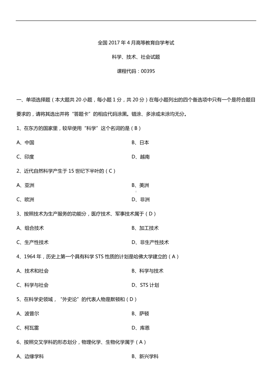 全国2017年4月自考00395科学技术社会试题及答案.doc_第1页