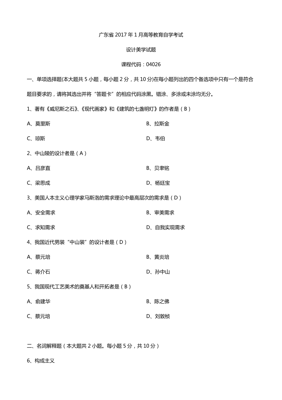 广东2017年1月自考04026设计美学试题及答案.doc_第1页