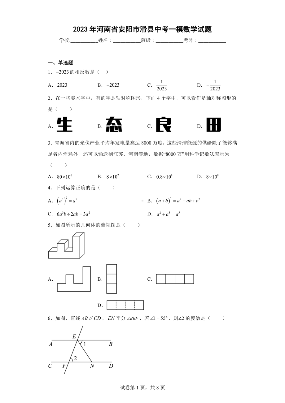 2023年河南省安阳市滑县中考一模数学试题.docx_第1页