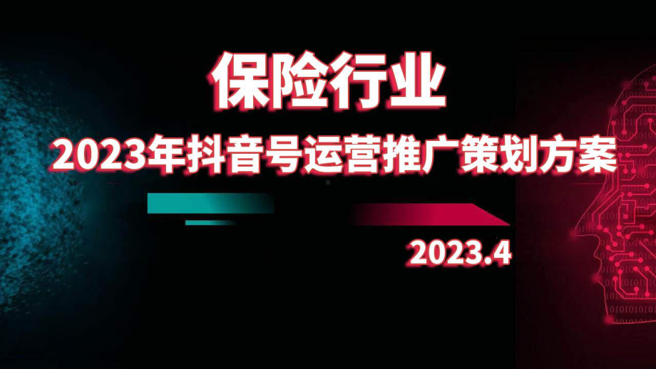 2023年保险行业抖音号运营推广策划方案.pptx_第1页