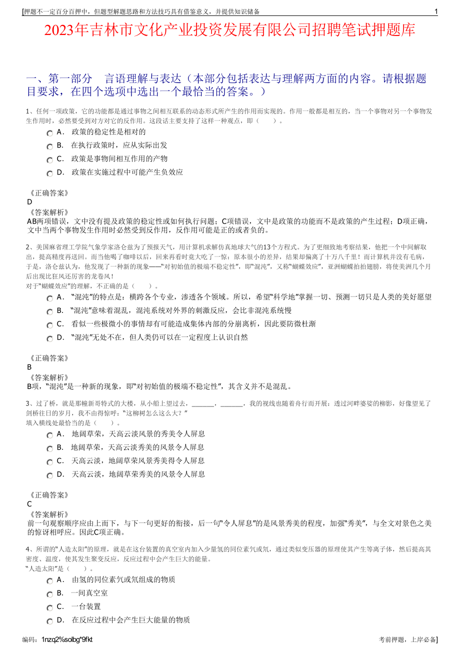 2023年吉林市文化产业投资发展有限公司招聘笔试押题库.pdf_第1页