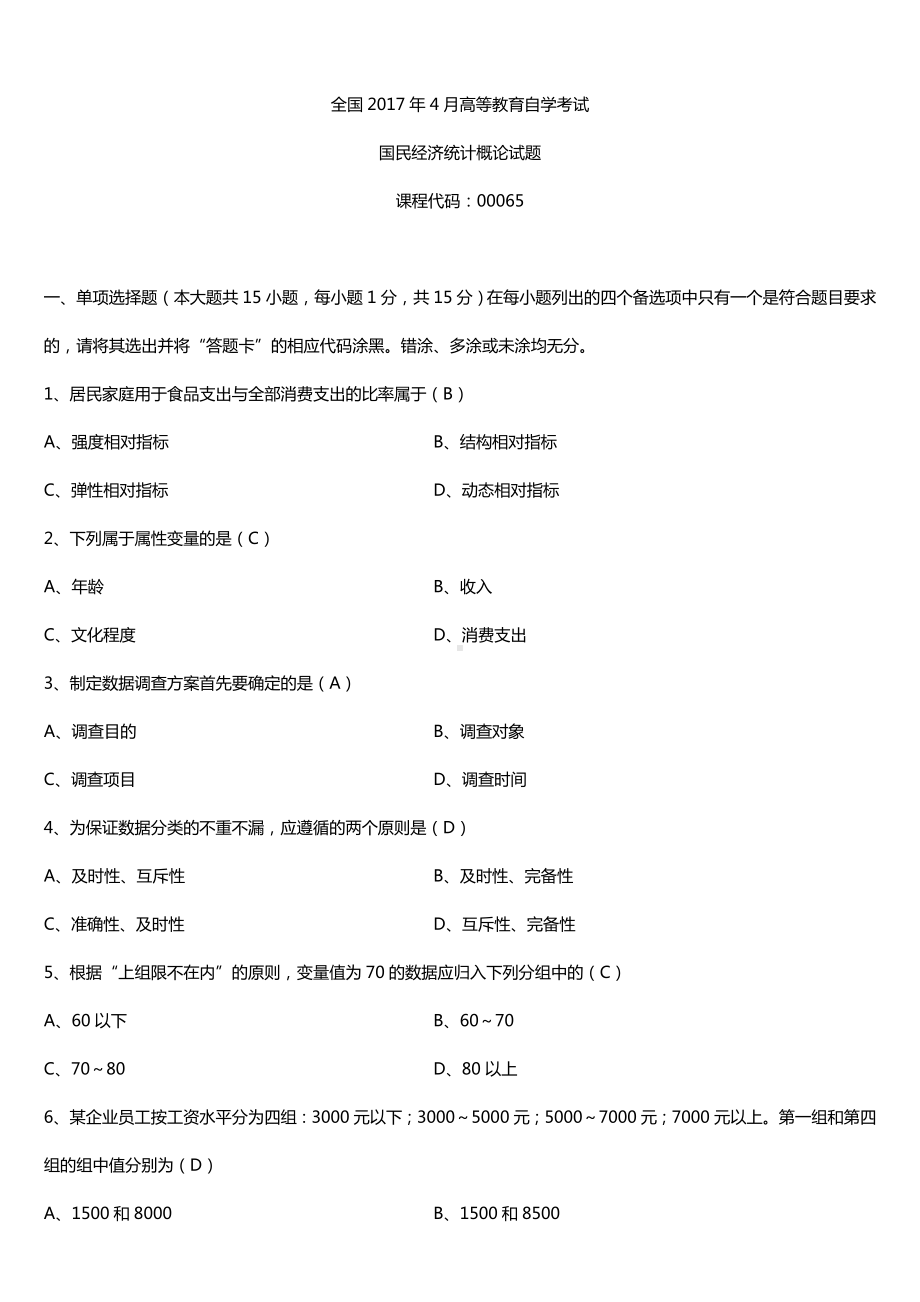 全国2017年4月自考00065国民经济统计概论试题及答案.doc_第1页