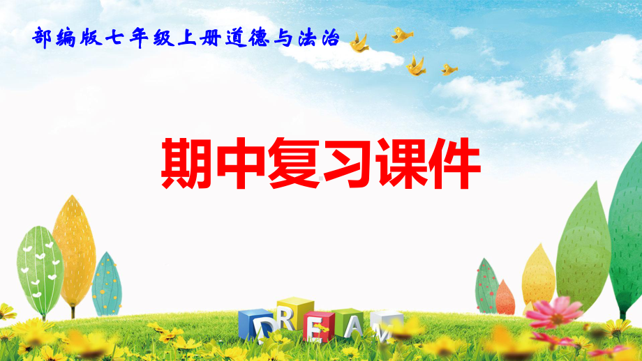 部编版七年级上册道德与法治期中复习课件232张（1、2单元含同步测试）.pptx_第1页