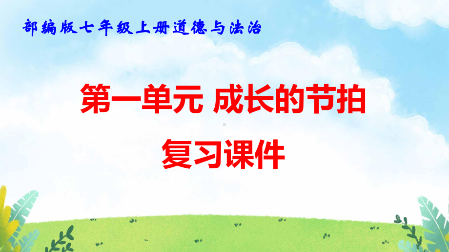 部编版七年级上册道德与法治期中复习课件232张（1、2单元含同步测试）.pptx_第2页