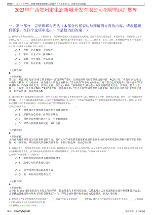 2023年广西贺州市生态新城开发有限公司招聘笔试押题库.pdf