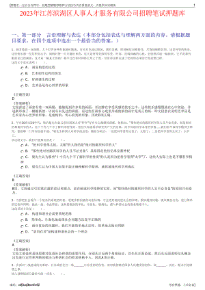 2023年江苏滨湖区人事人才服务有限公司招聘笔试押题库.pdf