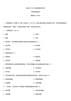 全国2017年4月自考00054管理学原理试题及答案.doc