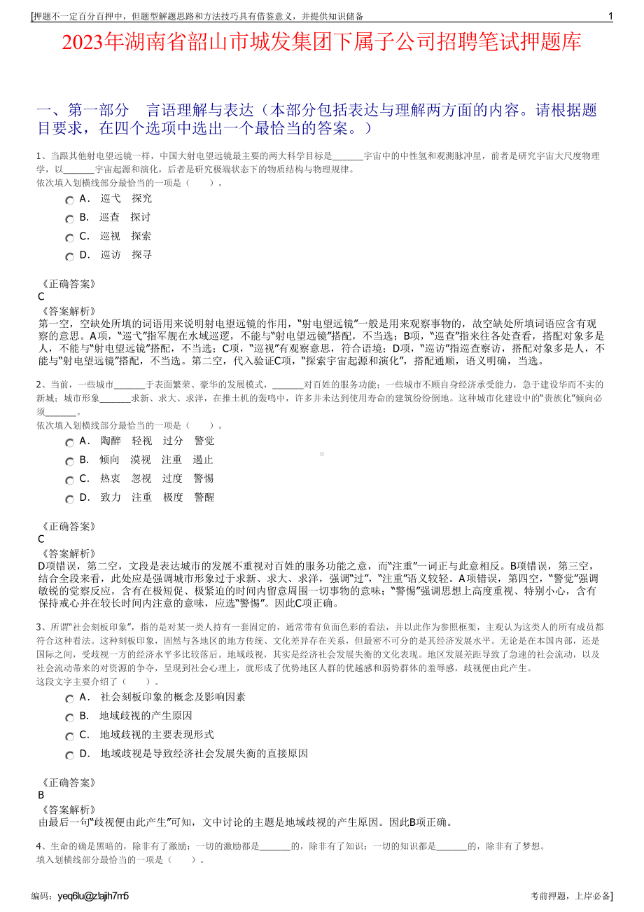 2023年湖南省韶山市城发集团下属子公司招聘笔试押题库.pdf_第1页