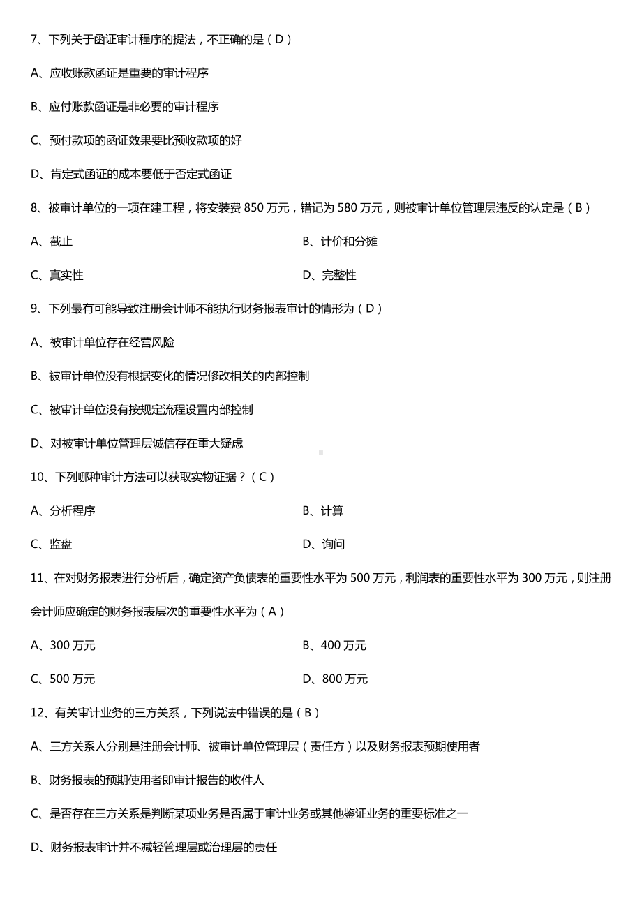 全国2017年10月自考00160审计学试题及答案.doc_第2页