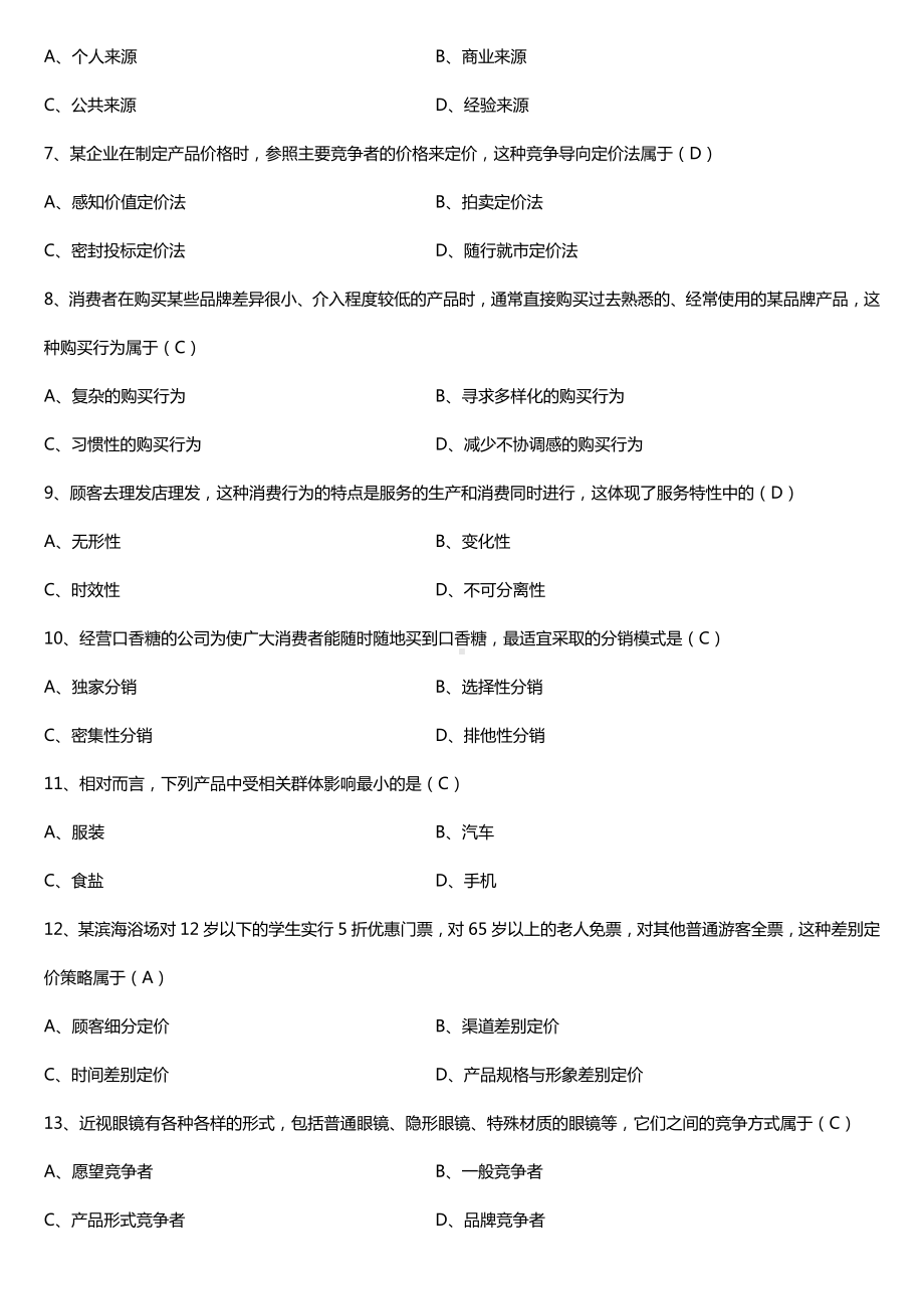 全国2017年10月自考00058市场营销学试题及答案.doc_第2页