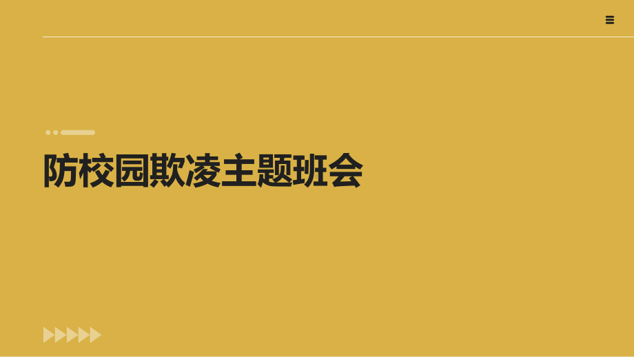 防校园欺凌 ppt课件-2023春高中主题班会.pptx_第1页