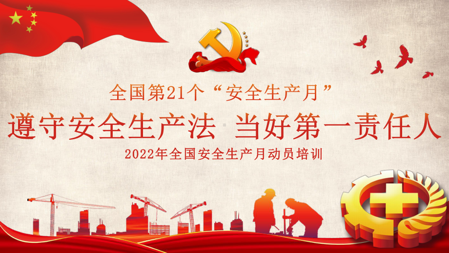 2022年全国安全生产月动员培训课件.pptx_第1页