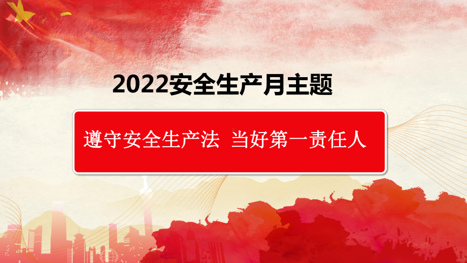 2022年全国安全生产月动员培训课件.pptx_第3页