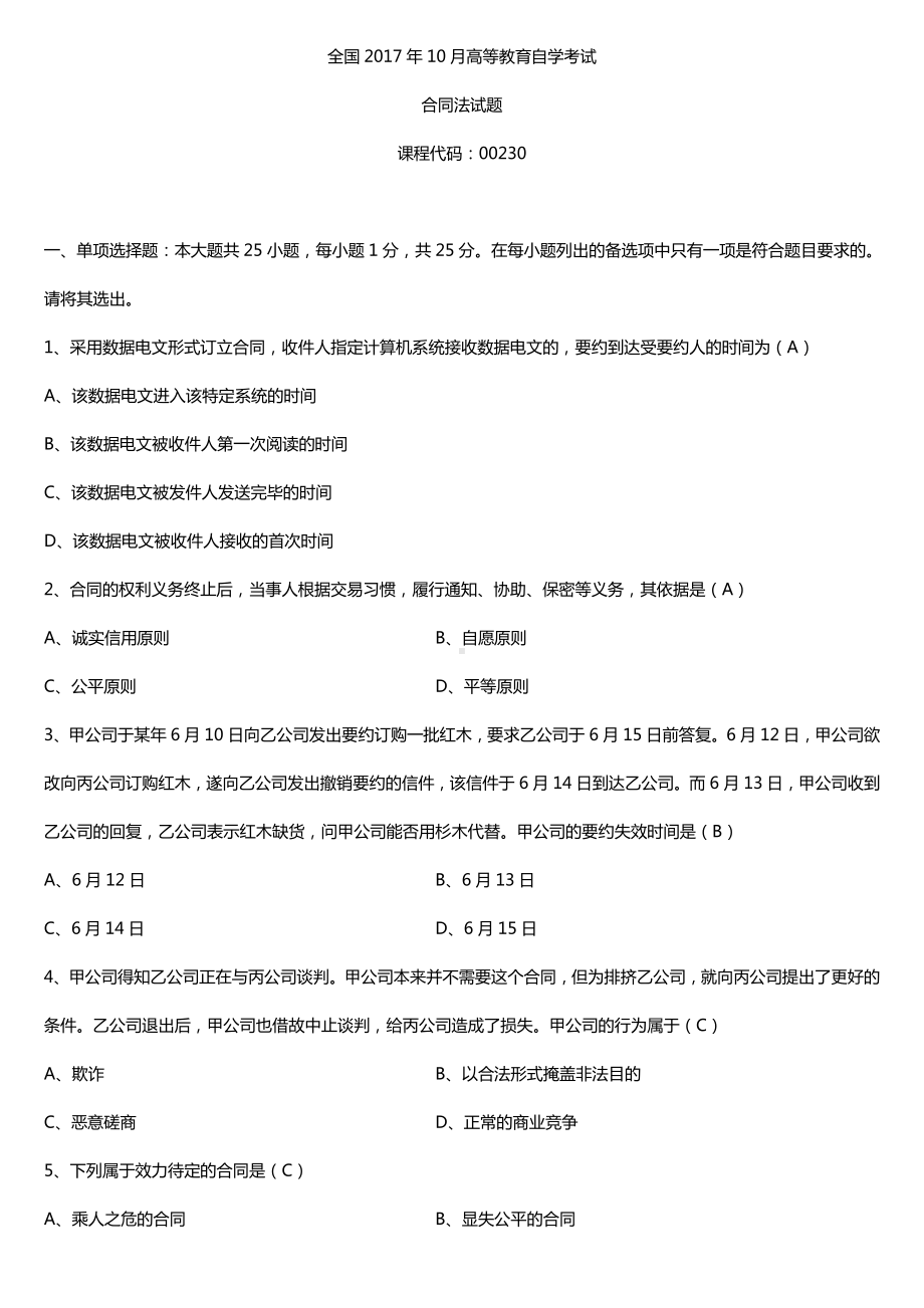 全国2017年10月自考00230合同法试题及答案.doc_第1页