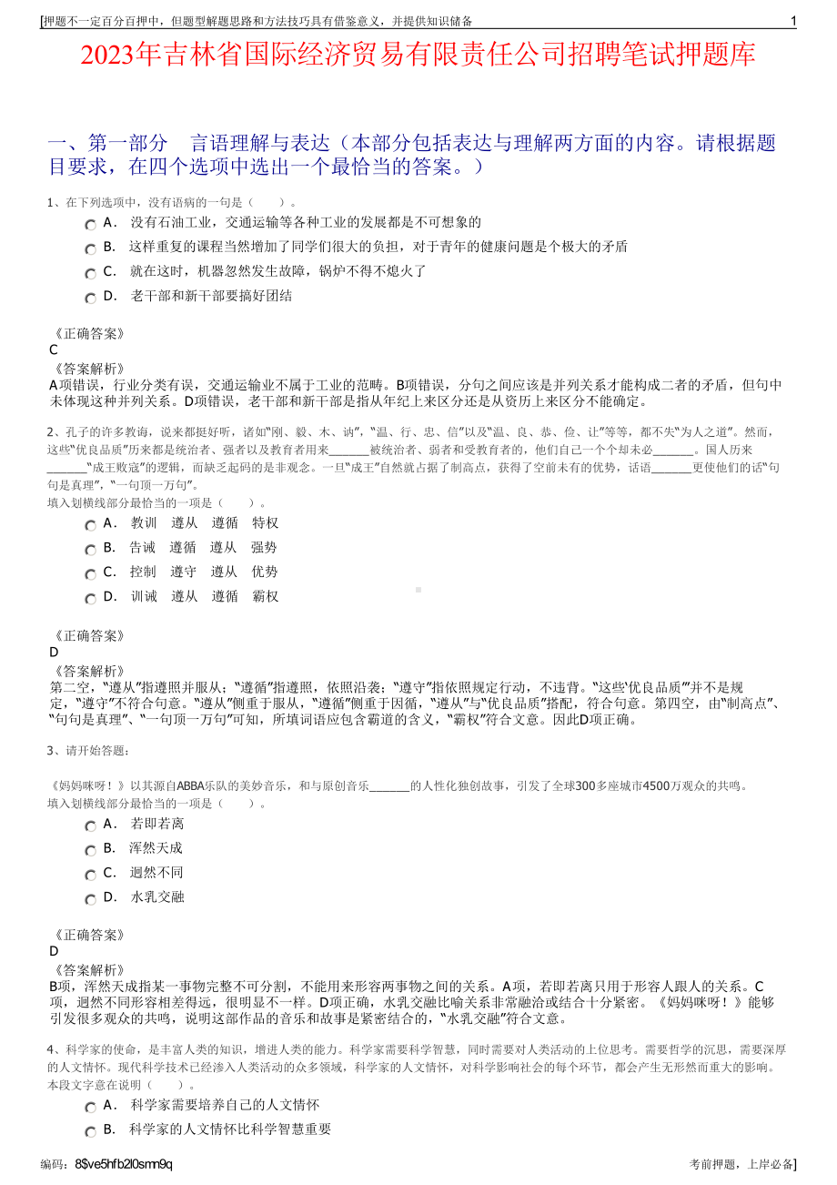 2023年吉林省国际经济贸易有限责任公司招聘笔试押题库.pdf_第1页