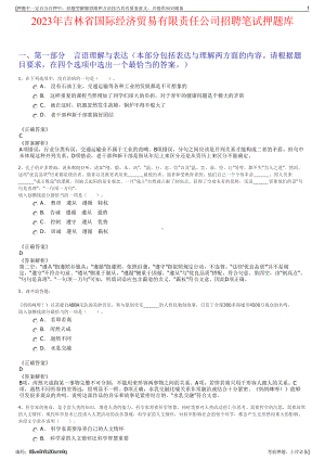 2023年吉林省国际经济贸易有限责任公司招聘笔试押题库.pdf