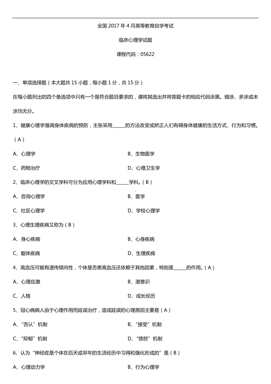 全国2017年4月自考05622临床心理学试题及答案.doc_第1页