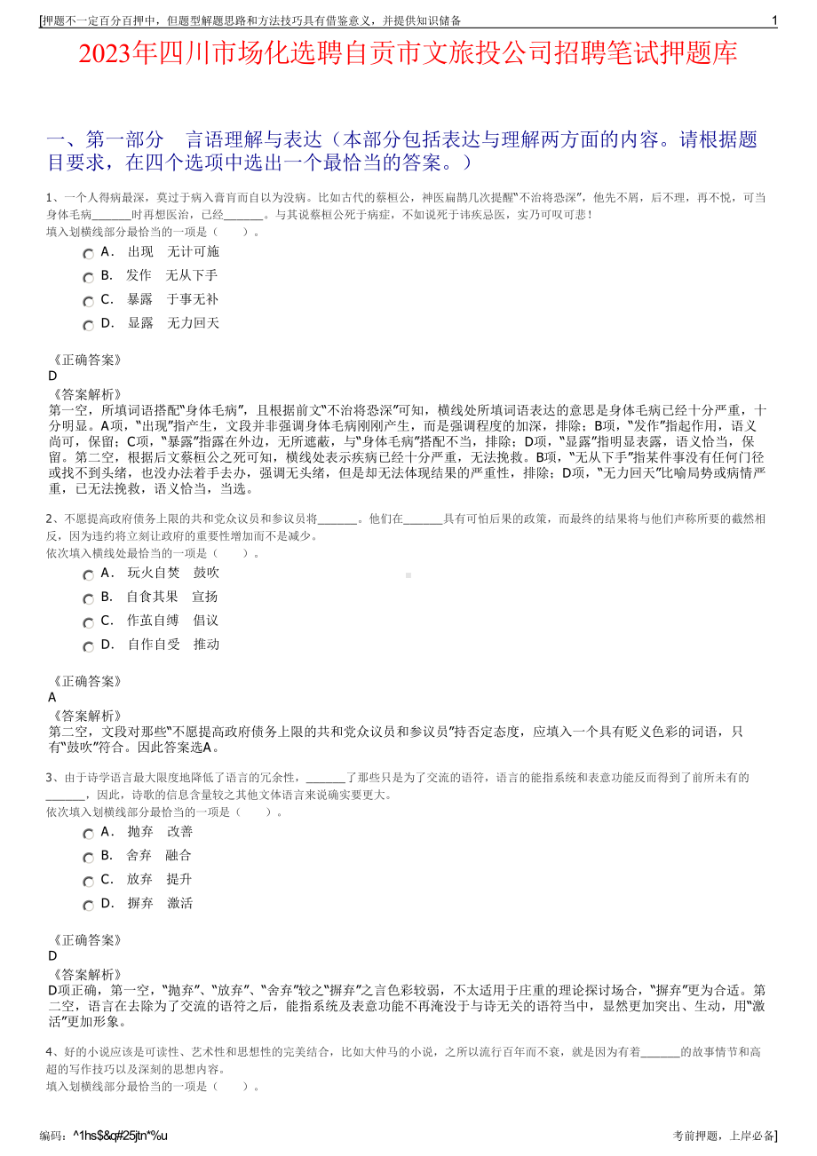 2023年四川市场化选聘自贡市文旅投公司招聘笔试押题库.pdf_第1页