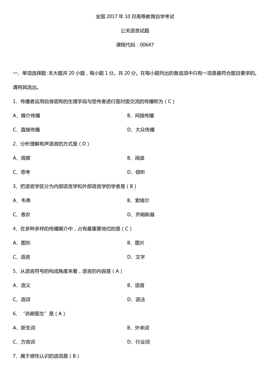 全国2017年10月自考00647公关语言试题及答案.doc_第1页