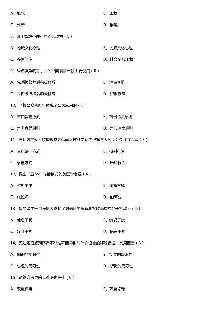 全国2017年10月自考00647公关语言试题及答案.doc_第2页