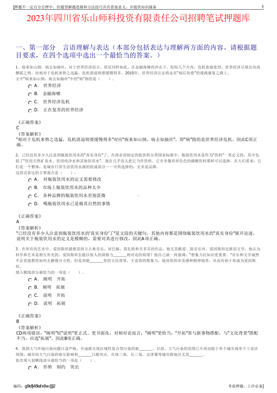 2023年四川省乐山师科投资有限责任公司招聘笔试押题库.pdf_第1页