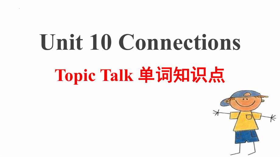 Unit 10 Connections Topic talk 单词知识点（ppt课件）-2023新北师大版（2019）《高中英语》选择性必修第四册.pptx_第1页