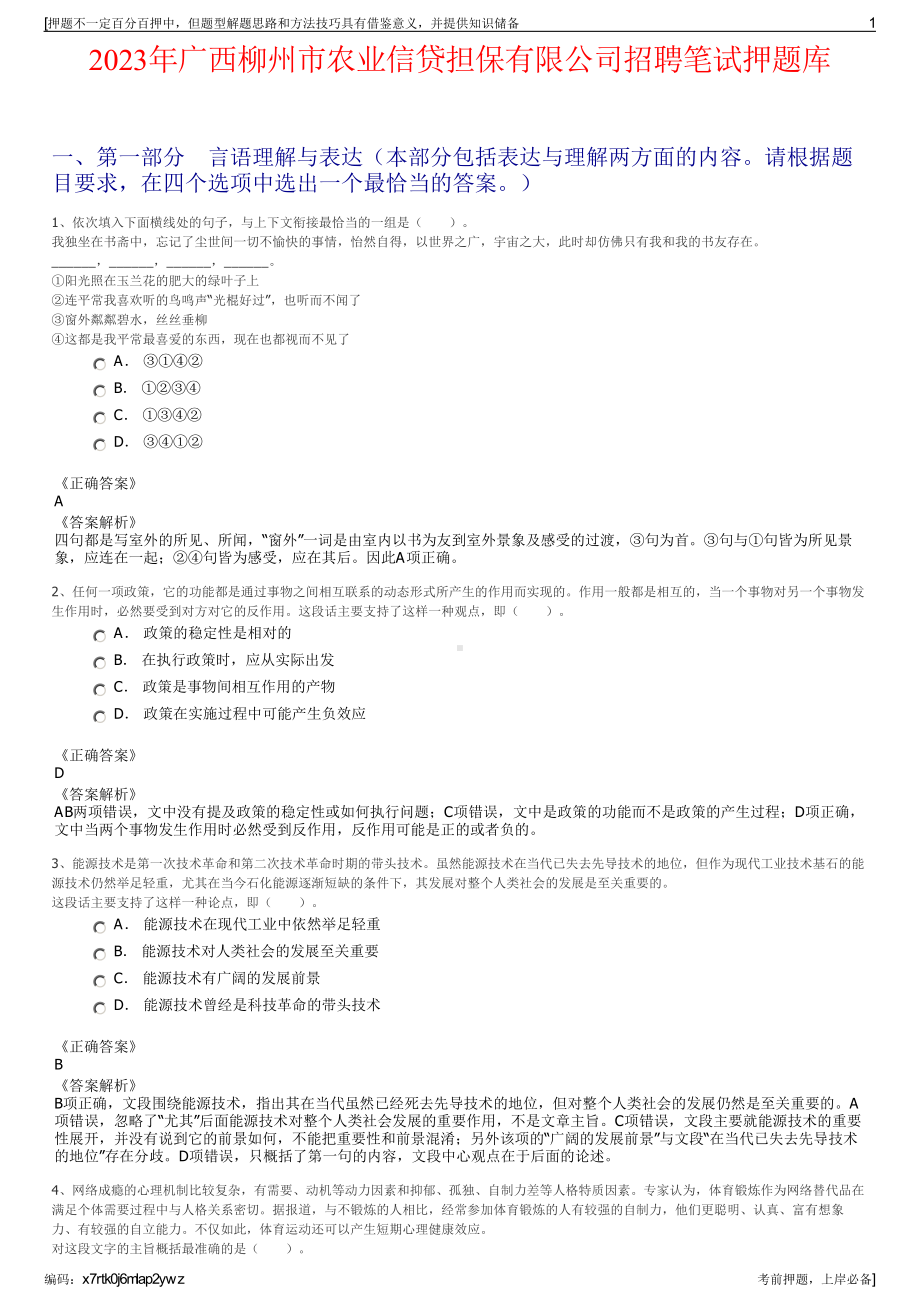 2023年广西柳州市农业信贷担保有限公司招聘笔试押题库.pdf_第1页