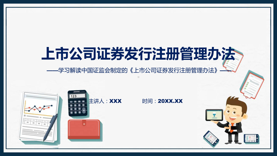 上市公司证券发行注册管理办法系统学习解读教学ppt资料.pptx_第1页