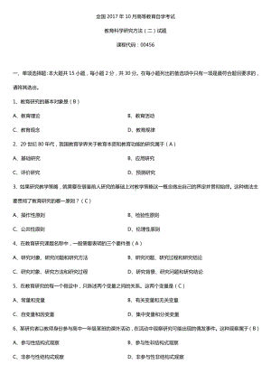 全国2017年10月自考00456教育科学研究方法（二）试题及答案.doc