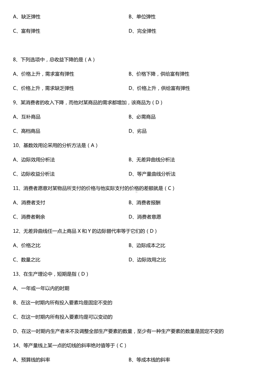 广东2017年1月自考04531微观经济学试题及答案.doc_第2页