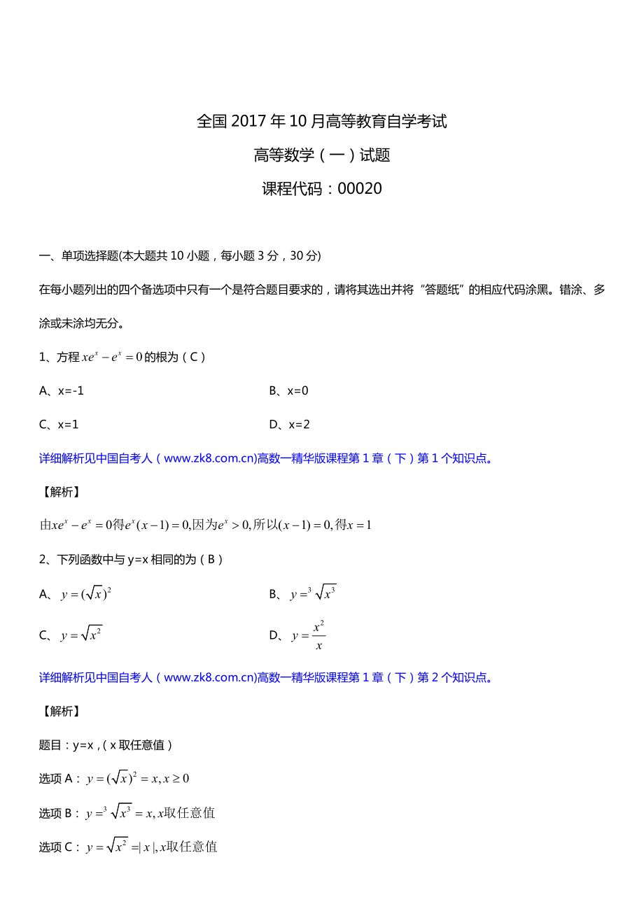 全国2017年10月自考00020高等数学（一）试题及答案.doc_第1页