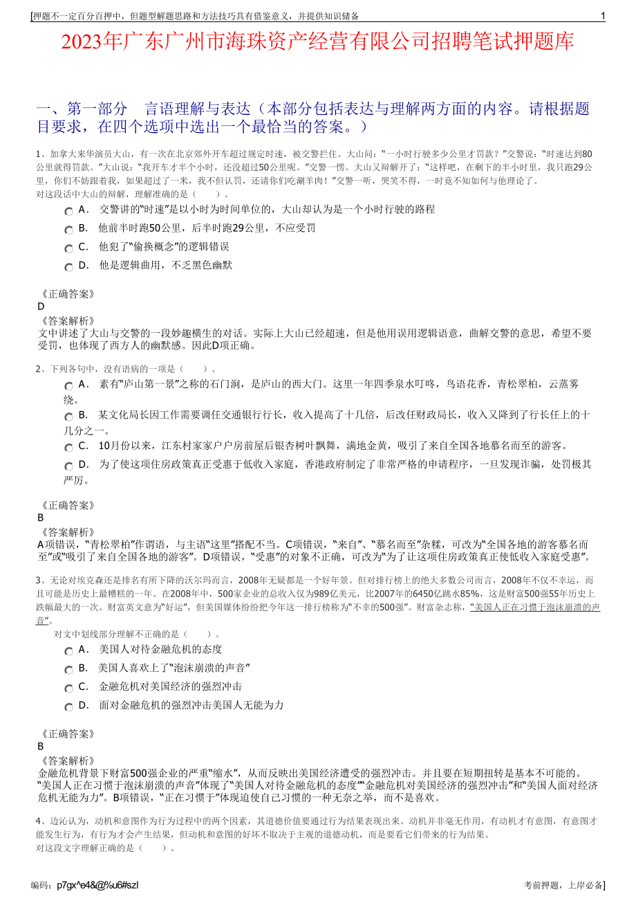 2023年广东广州市海珠资产经营有限公司招聘笔试押题库.pdf_第1页